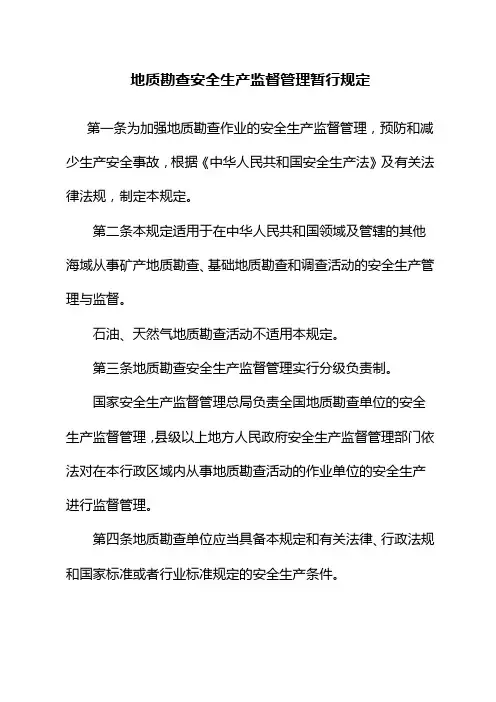 地质勘查安全生产监督管理暂行规定