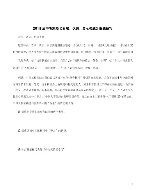 2019届中考政治【看法、认识、启示类题】解题技巧