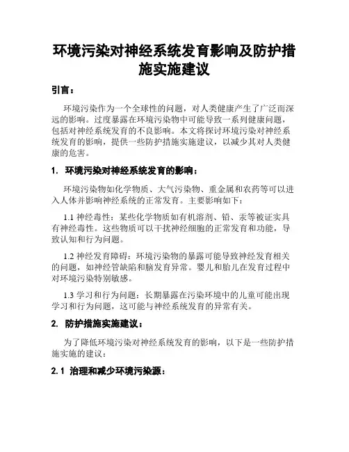 环境污染对神经系统发育影响及防护措施实施建议