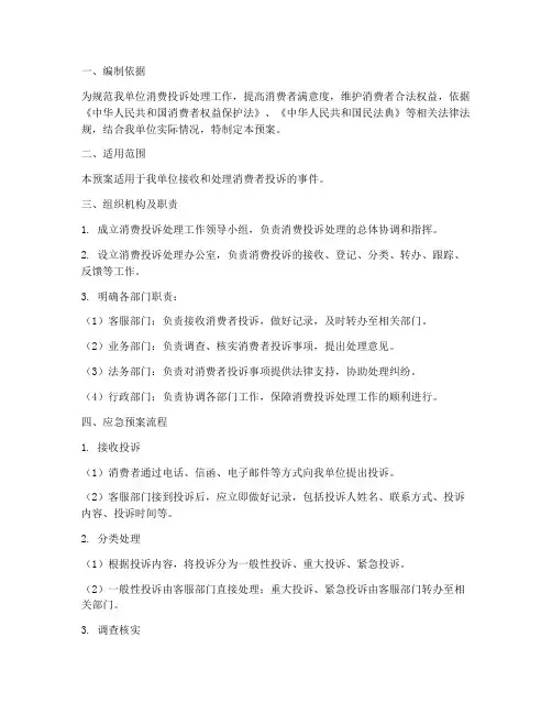 处理消费投诉应急预案