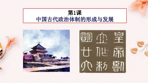 高中历史统编版选择性必修一《国家制度与社会治理》中国古代政治体制的形成与发展课件