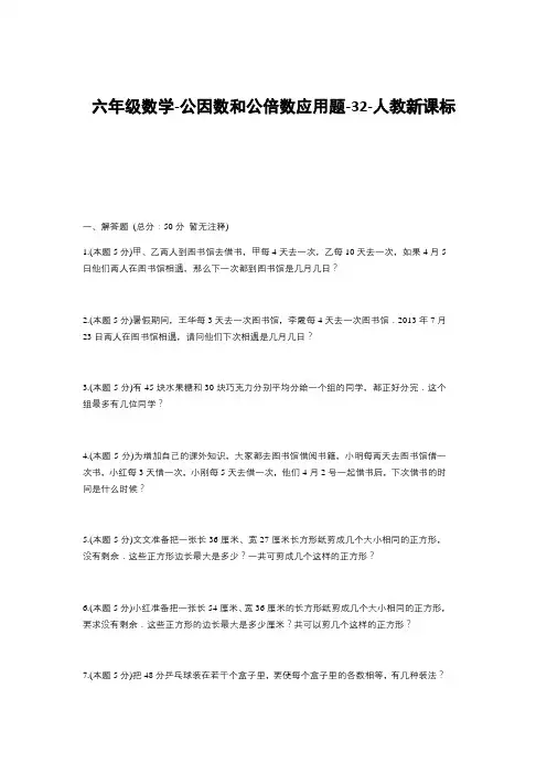 六年级下册数学试题--公因数和公倍数应用题-26-人教版 (含解析) (1)