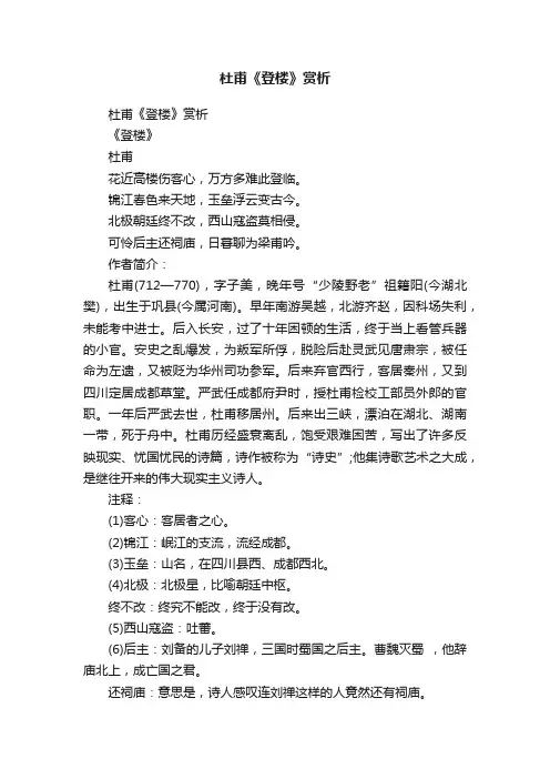 杜甫《登楼》赏析