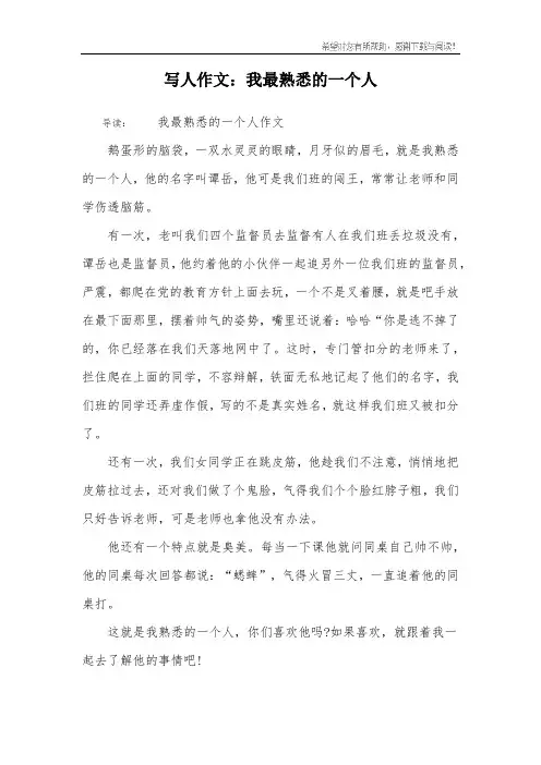 写人作文：我最熟悉的一个人