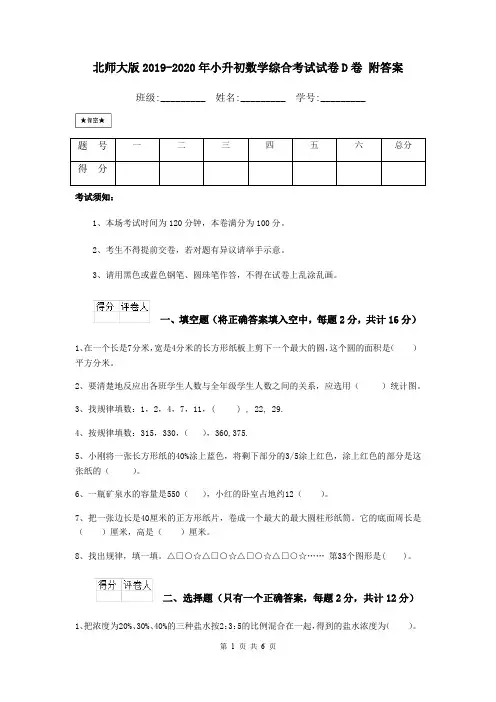 北师大版2019-2020年小升初数学综合考试试卷D卷 附答案