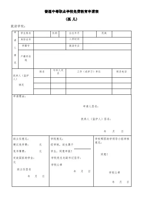 普通中等职业学校免费教育申请表(孤 儿)