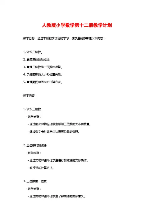 人教版小学数学第十二册教学计划
