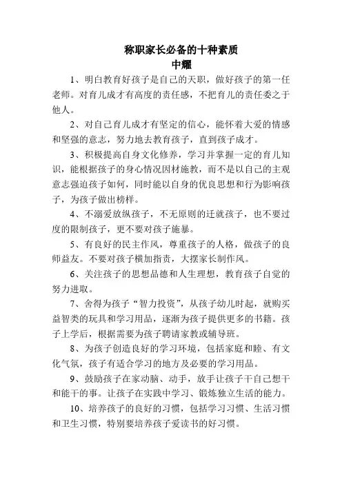 称职家长必备的十种素质