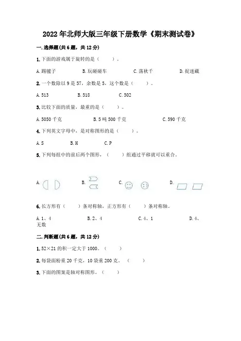 2022年北师大版三年级下册数学《期末测试卷》及完整答案1套