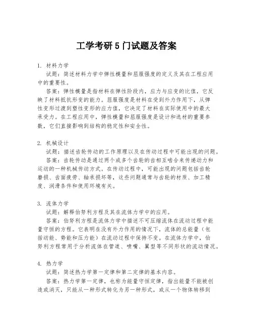 工学考研5门试题及答案