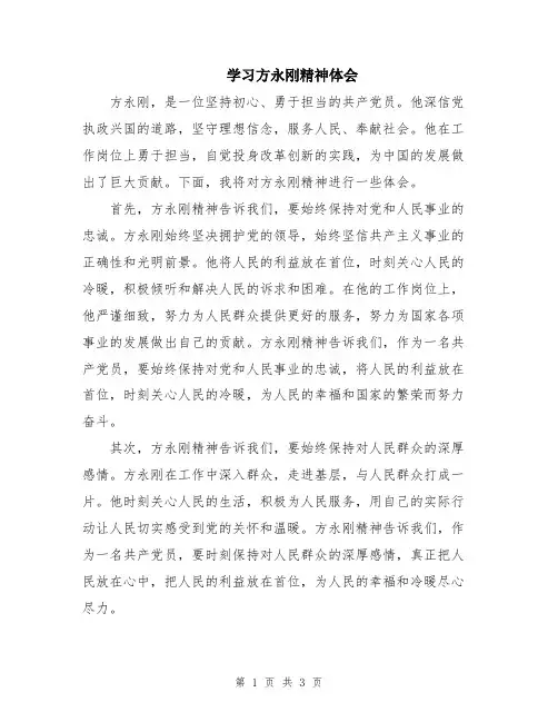 学习方永刚精神体会