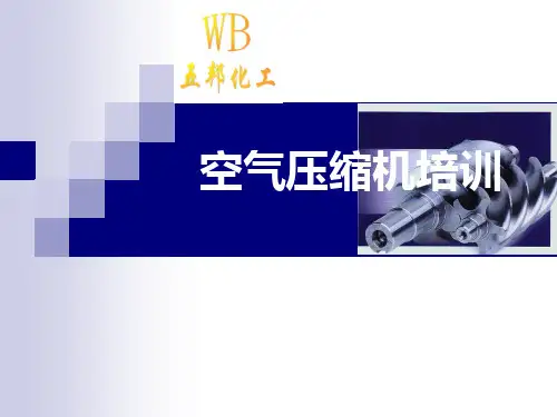 空气压缩机培训.ppt