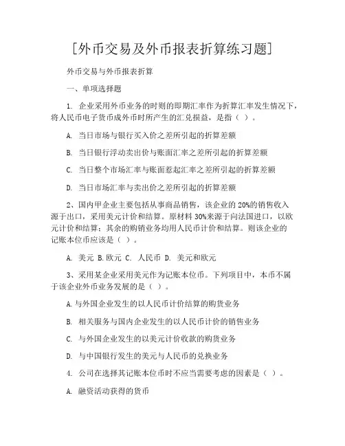 [外币交易及外币报表折算练习题]