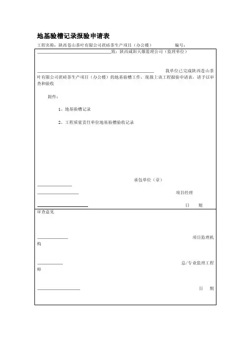 地基验槽记录报验申请表