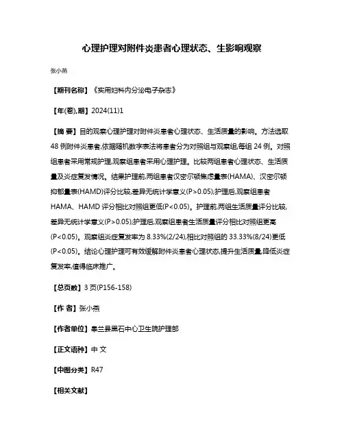 心理护理对附件炎患者心理状态、生影响观察