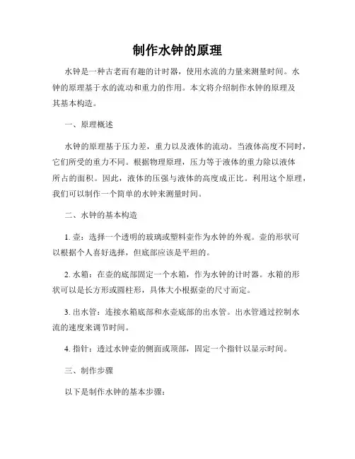 制作水钟的原理