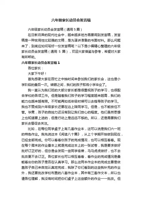 六年级家长动员会发言稿（通用5篇）