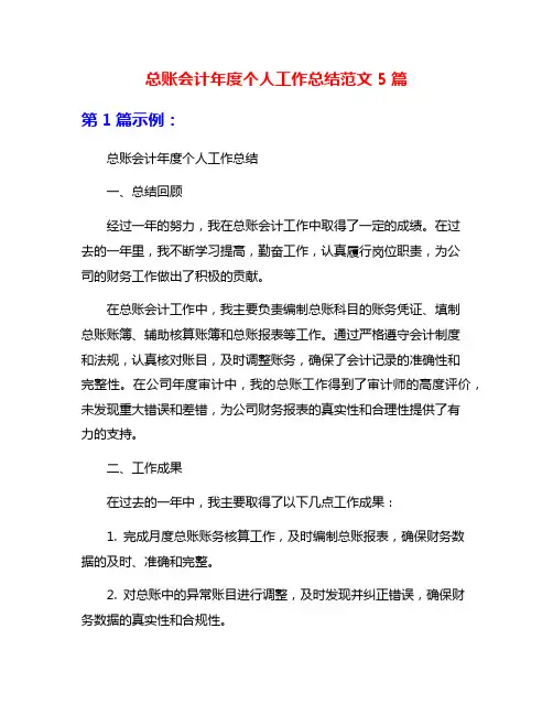 总账会计年度个人工作总结范文5篇