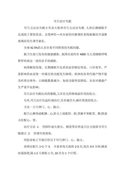 耳穴治疗失眠