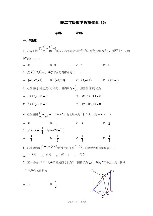 第一中学2019-2020学年高二上学期寒假作业数学(理科)试题三—附答案