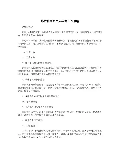 单位报账员个人年终工作总结