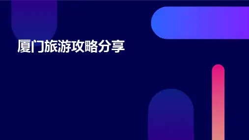 厦门旅游攻略分享PPT
