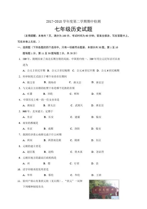 2018南平市七年级下学期历史期中模拟试题