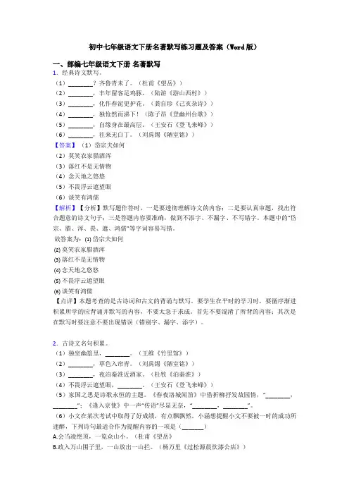 初中七年级语文下册名著默写练习题及答案(Word版)