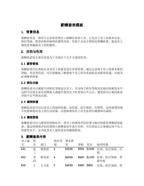 薪酬套表模板