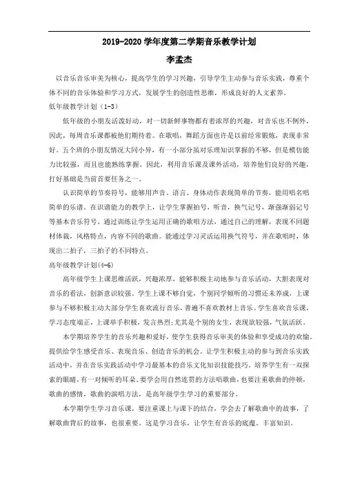 2019-2020学年度第二学期音乐教学计划