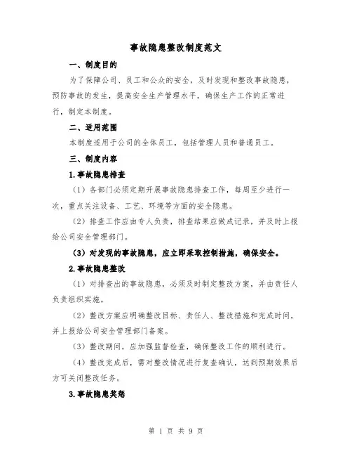 事故隐患整改制度范文(5篇)