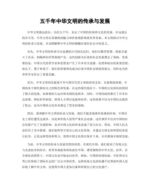 五千年中华文明的传承与发展