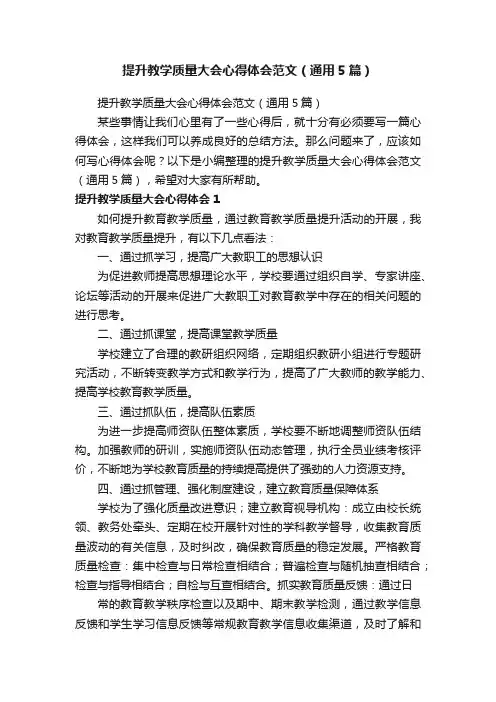 提升教学质量大会心得体会范文（通用5篇）