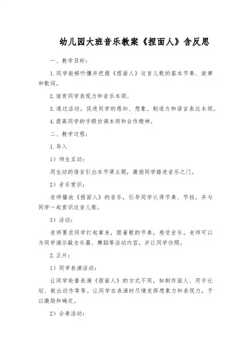 幼儿园大班音乐教案《捏面人》含反思