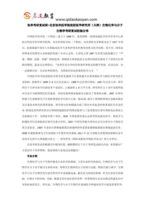 协和考研复试班-北京协和医学院放射医学研究所(天津)生物化学与分子生物学考研复试经验分享