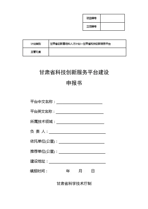 甘肃省科技创新服务平台申请书模板