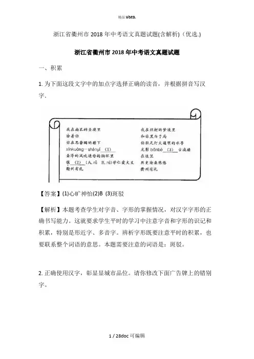 浙江省衢州市2018年中考语文真题试题(含解析)甄选