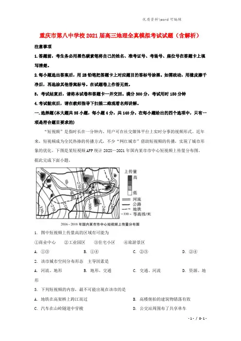 重庆市第八中学校2021届高三地理全真模拟考试试题(含解析).doc