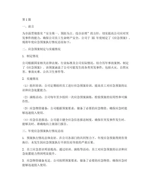 应急预案年度总结报告(3篇)