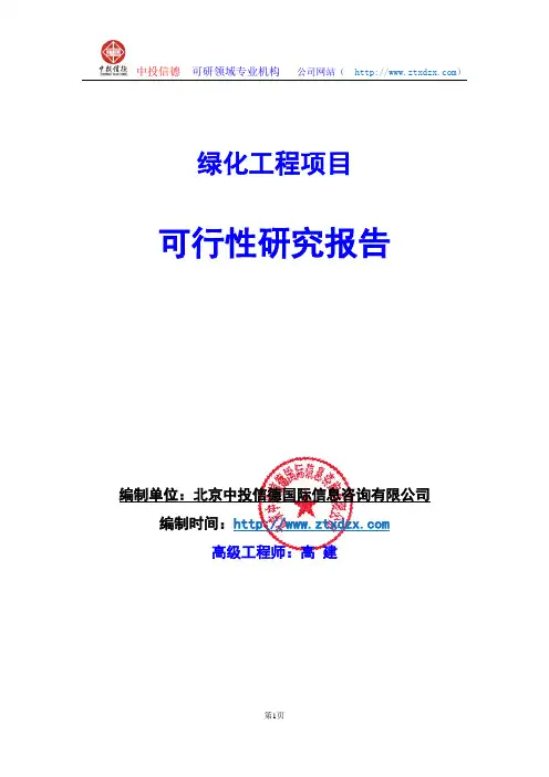 关于编制绿化工程项目可行性研究报告编制说明