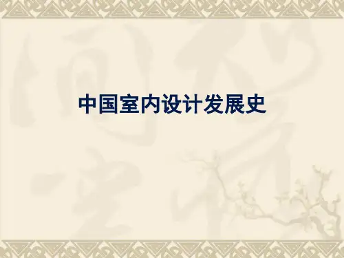 中国室内设计发展史解读