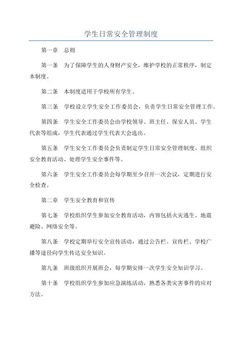 学生日常安全管理制度