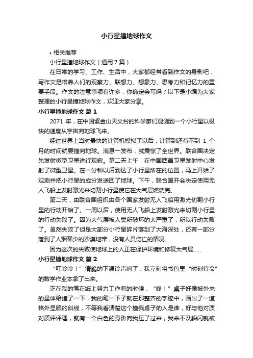小行星撞地球作文