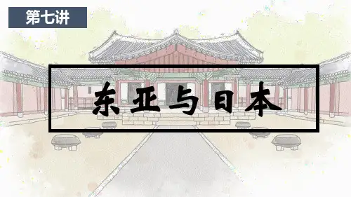第七讲 东亚与日本