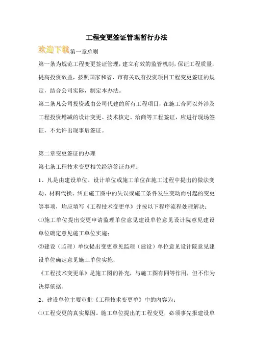 工程变更签证管理暂行办法