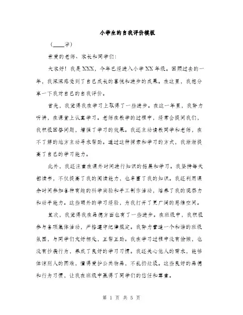 小学生的自我评价模板（三篇）