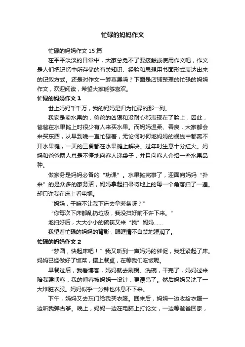 忙碌的妈妈作文