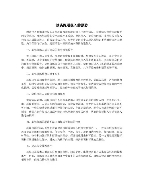 浅谈跑道侵入的预防