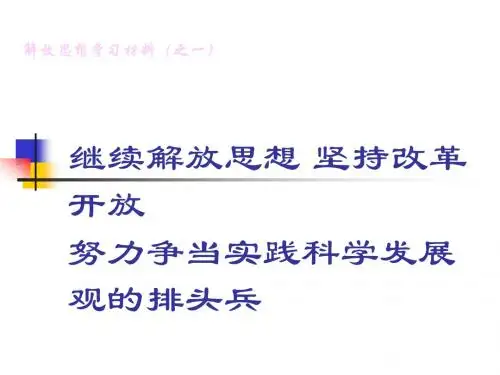 解放思想学习材料PPT
