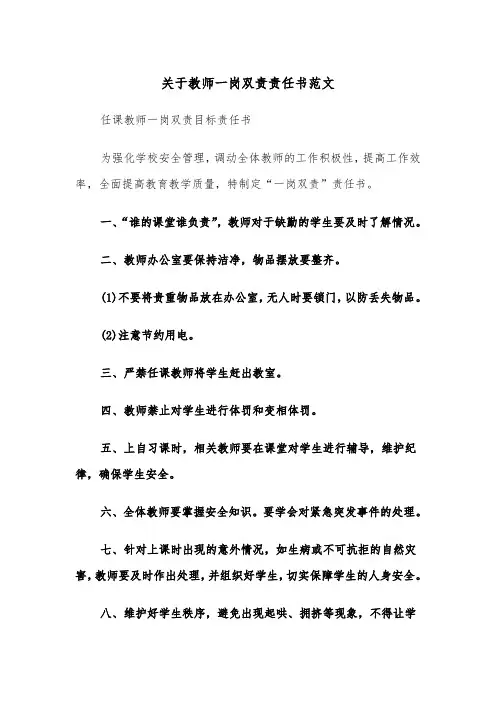 关于教师一岗双责责任书范文（2篇）